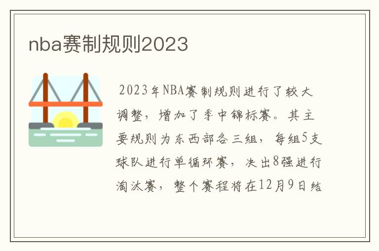 nba赛制规则2023