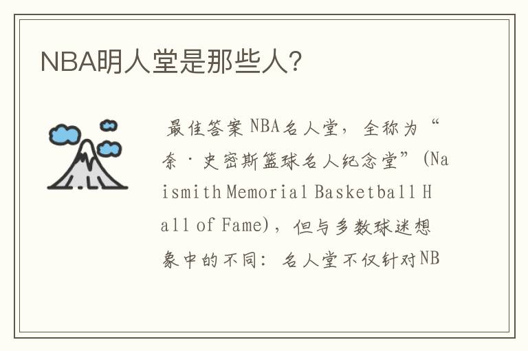 NBA明人堂是那些人？