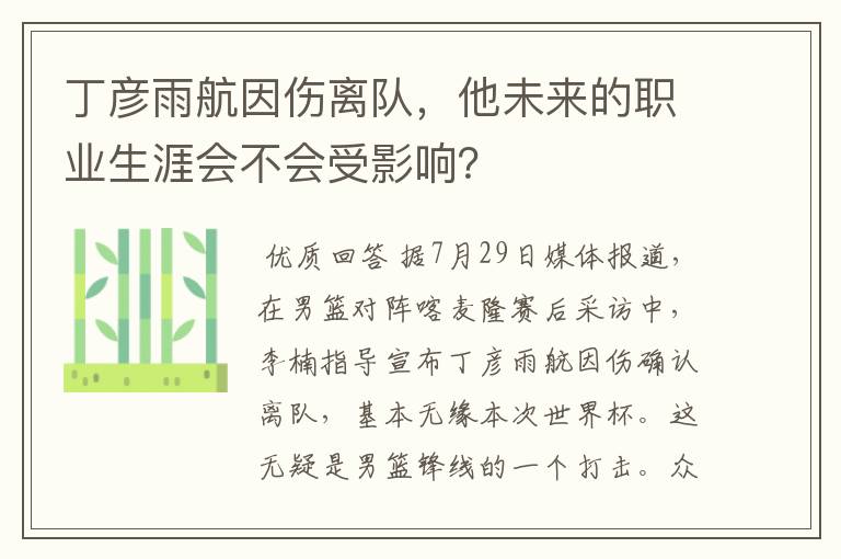 丁彦雨航因伤离队，他未来的职业生涯会不会受影响？