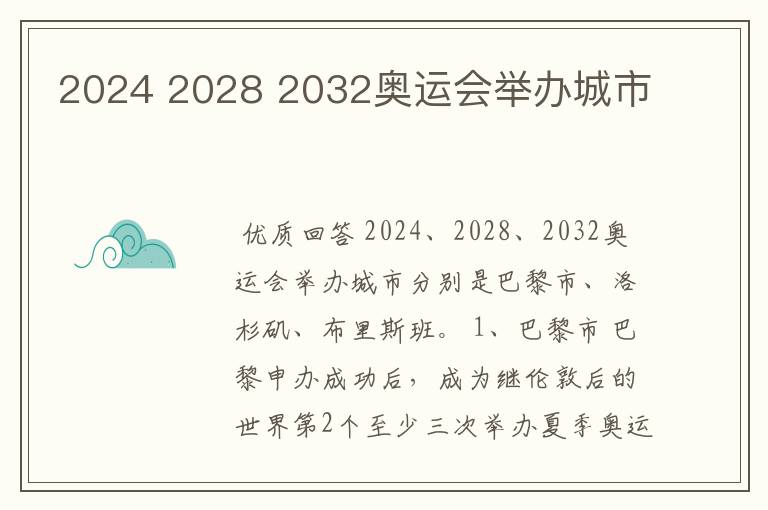 2024 2028 2032奥运会举办城市