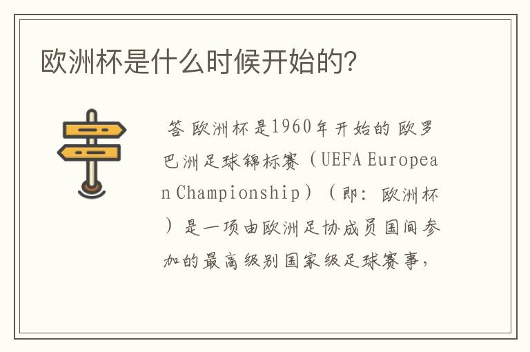 欧洲杯是什么时候开始的？