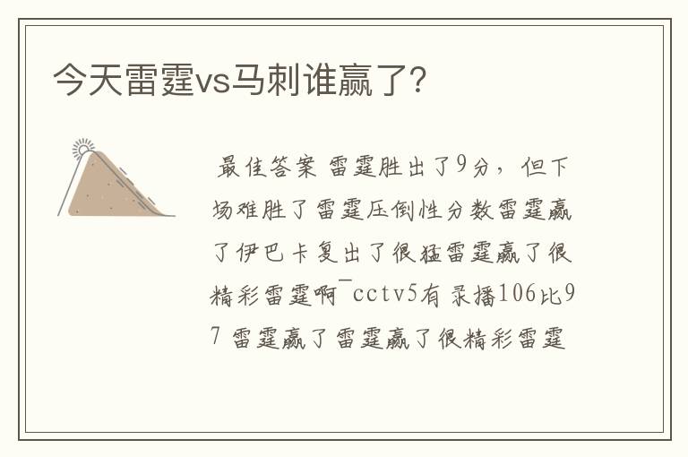 今天雷霆vs马刺谁赢了？