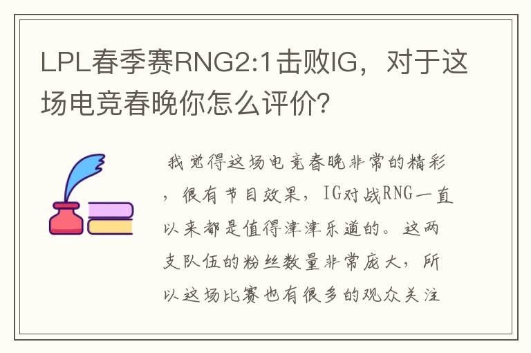 LPL春季赛RNG2:1击败IG，对于这场电竞春晚你怎么评价？