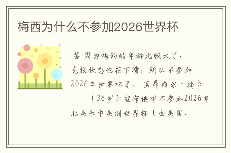 梅西为什么不参加2026世界杯