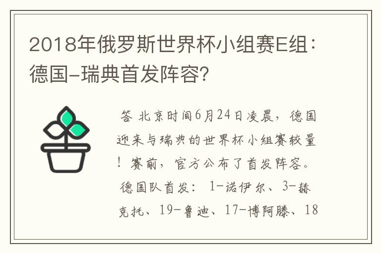 2018年俄罗斯世界杯小组赛E组：德国-瑞典首发阵容？