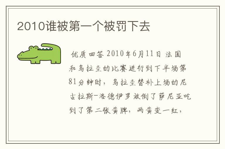 2010谁被第一个被罚下去