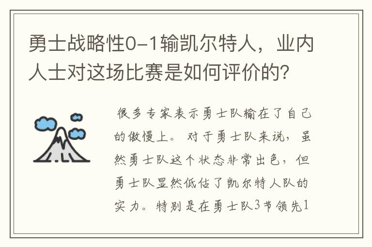 勇士战略性0-1输凯尔特人，业内人士对这场比赛是如何评价的？