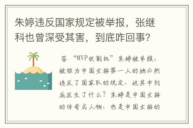 朱婷违反国家规定被举报，张继科也曾深受其害，到底咋回事？