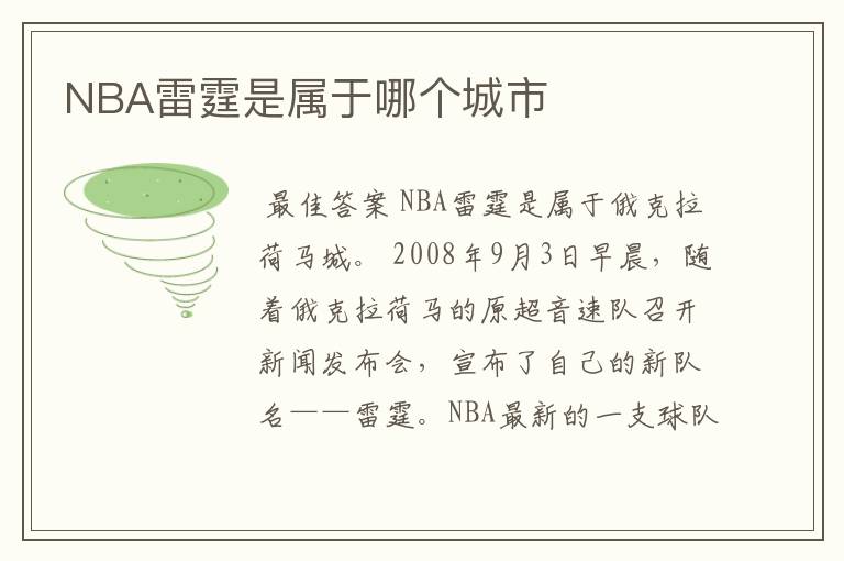 NBA雷霆是属于哪个城市