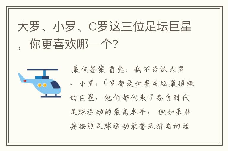 大罗、小罗、C罗这三位足坛巨星，你更喜欢哪一个？