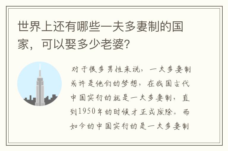 世界上还有哪些一夫多妻制的国家，可以娶多少老婆？