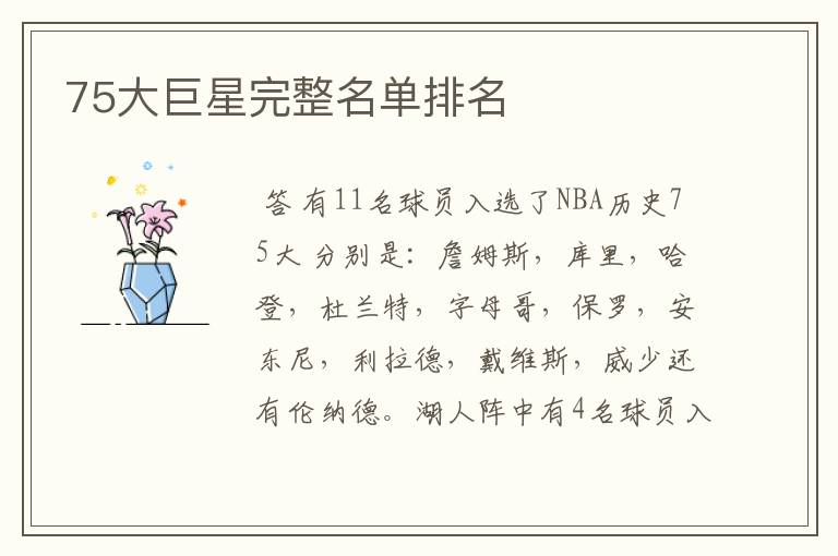 75大巨星完整名单排名