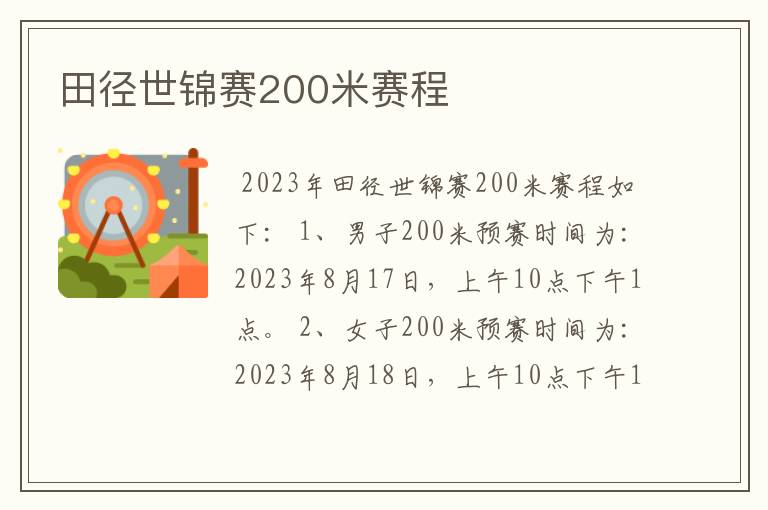 田径世锦赛200米赛程