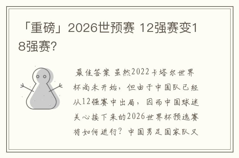 「重磅」2026世预赛 12强赛变18强赛？