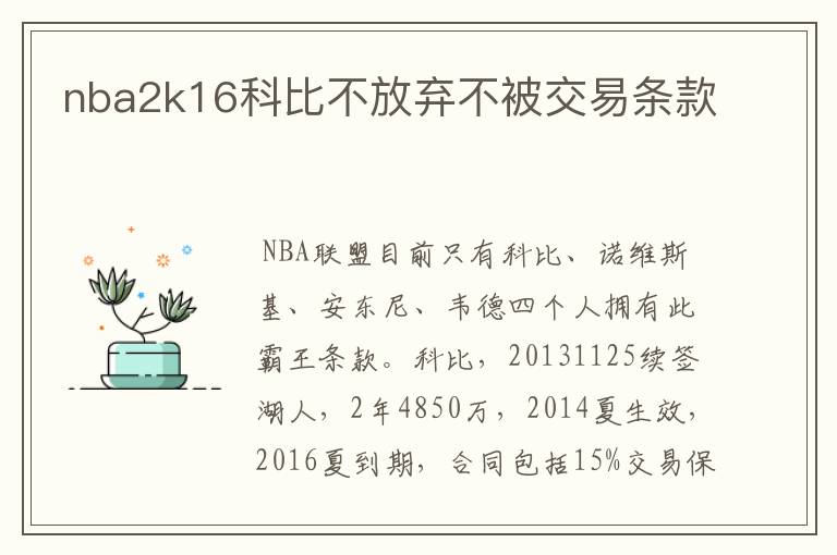 nba2k16科比不放弃不被交易条款