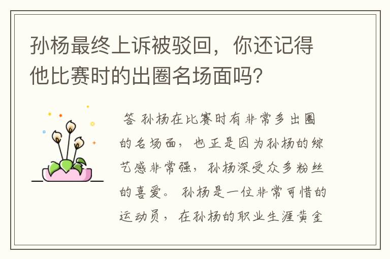 孙杨最终上诉被驳回，你还记得他比赛时的出圈名场面吗？