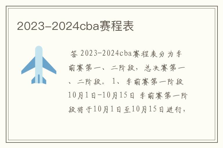 2023-2024cba赛程表