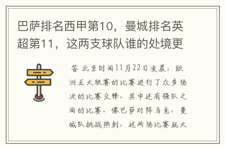 巴萨排名西甲第10，曼城排名英超第11，这两支球队谁的处境更糟糕 ？