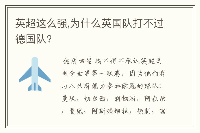 英超这么强,为什么英国队打不过德国队?