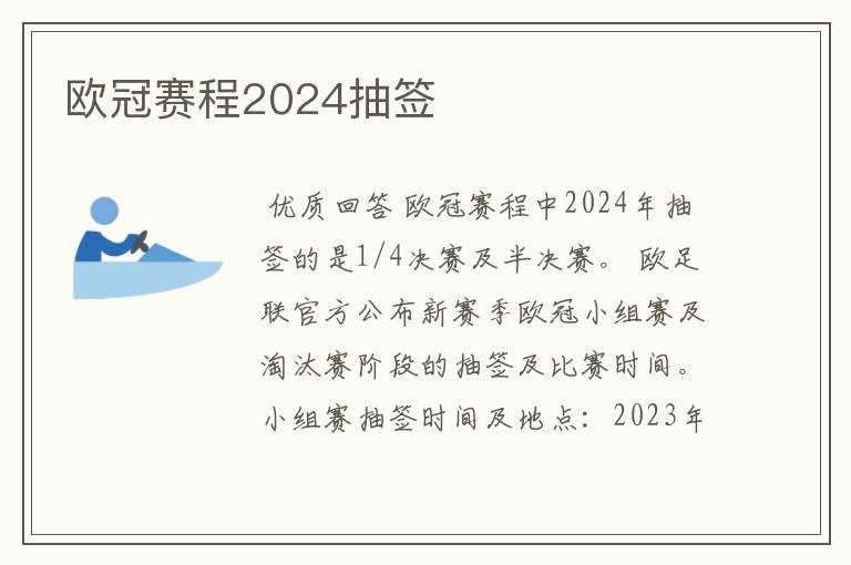 欧冠赛程2024抽签