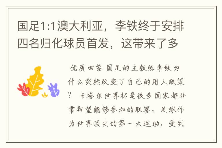 国足1:1澳大利亚，李铁终于安排四名归化球员首发，这带来了多大的效果？