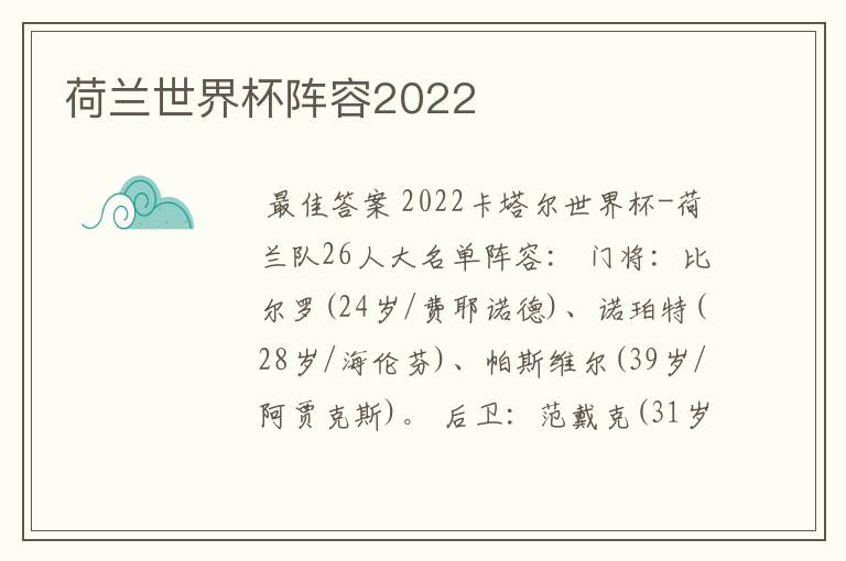 荷兰世界杯阵容2022