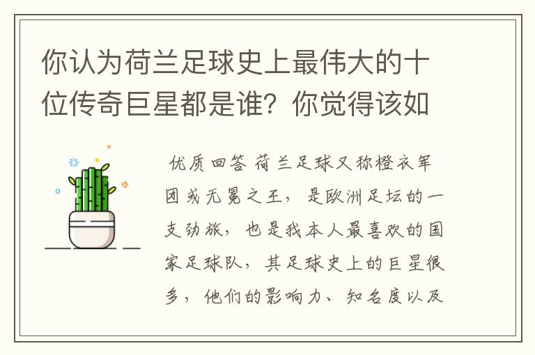 你认为荷兰足球史上最伟大的十位传奇巨星都是谁？你觉得该如何排序？