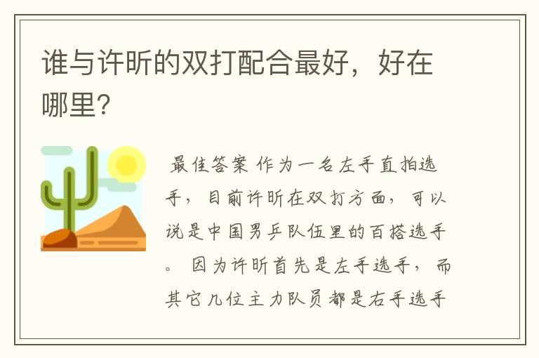 谁与许昕的双打配合最好，好在哪里？