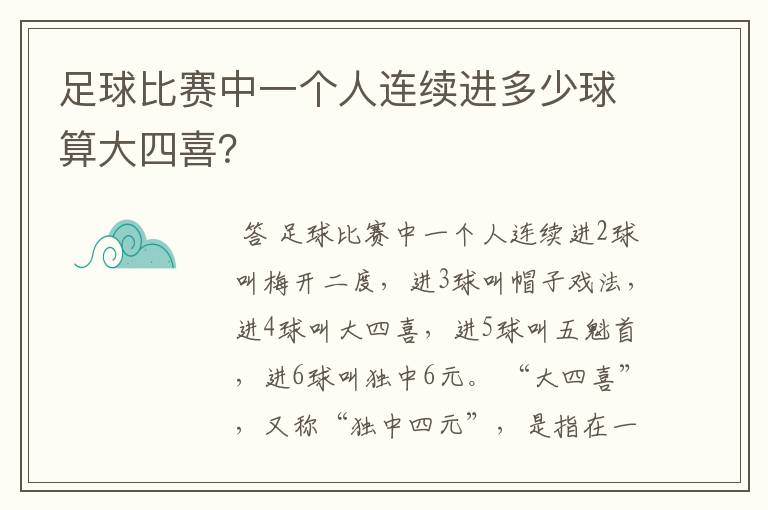 足球比赛中一个人连续进多少球算大四喜？