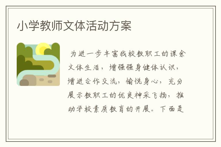 小学教师文体活动方案