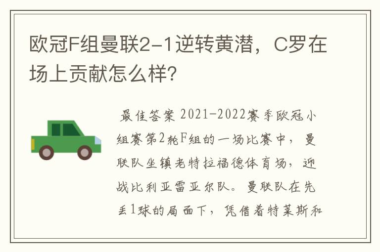 欧冠F组曼联2-1逆转黄潜，C罗在场上贡献怎么样？