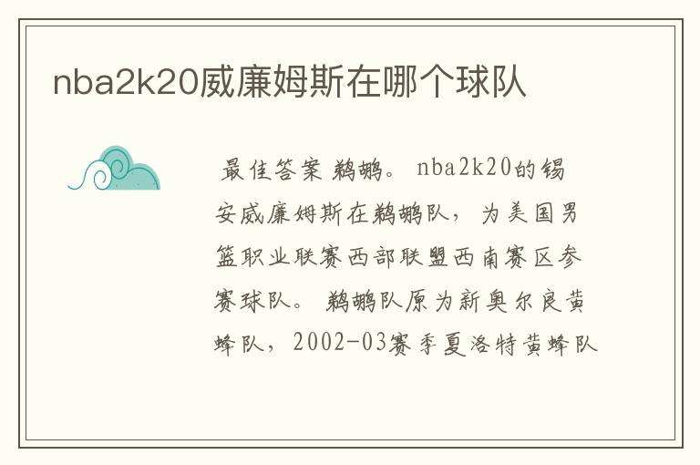 nba2k20威廉姆斯在哪个球队