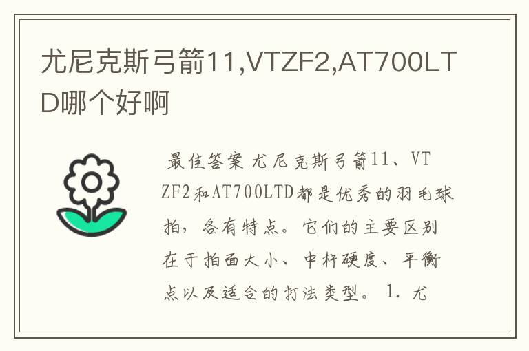 尤尼克斯弓箭11,VTZF2,AT700LTD哪个好啊