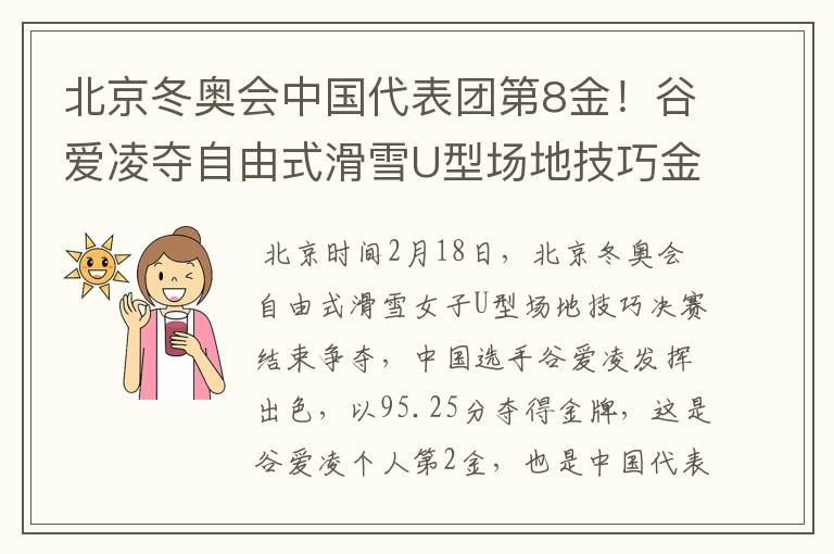 北京冬奥会中国代表团第8金！谷爱凌夺自由式滑雪U型场地技巧金牌