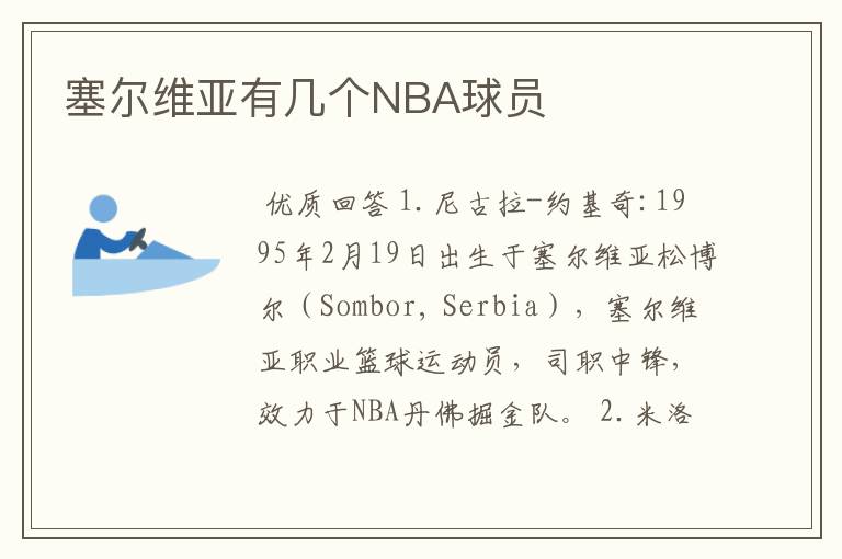 塞尔维亚有几个NBA球员