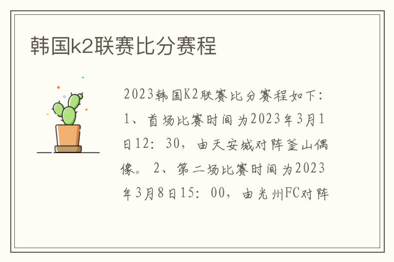 韩国k2联赛比分赛程