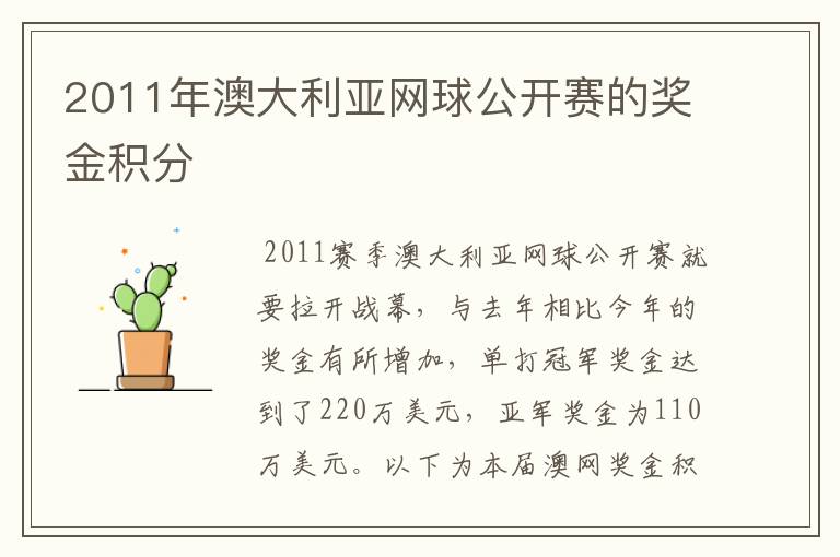 2011年澳大利亚网球公开赛的奖金积分