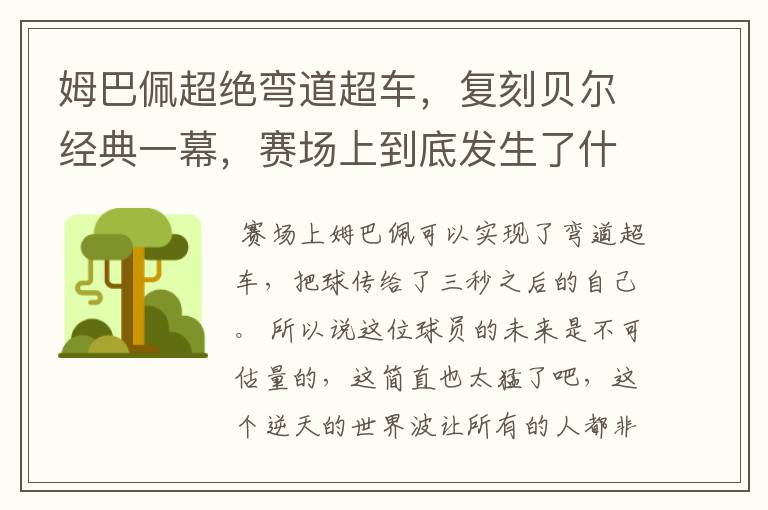 姆巴佩超绝弯道超车，复刻贝尔经典一幕，赛场上到底发生了什么？