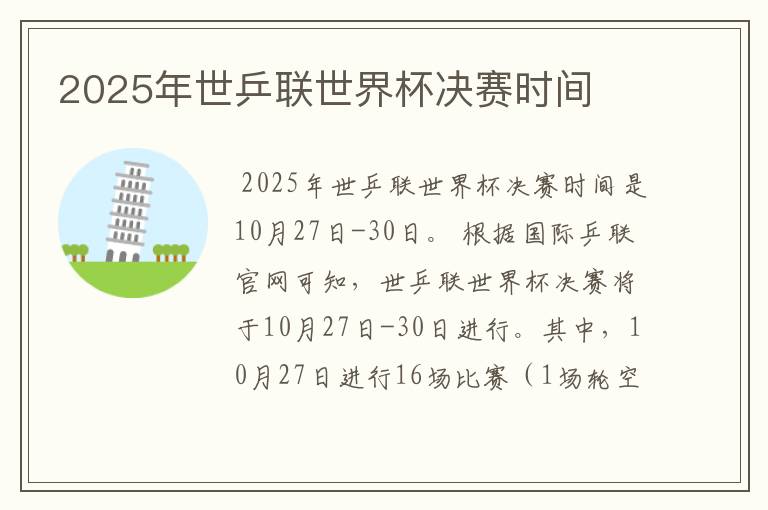 2025年世乒联世界杯决赛时间