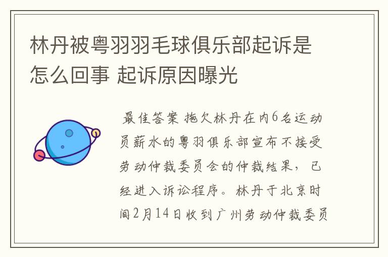 林丹被粤羽羽毛球俱乐部起诉是怎么回事 起诉原因曝光