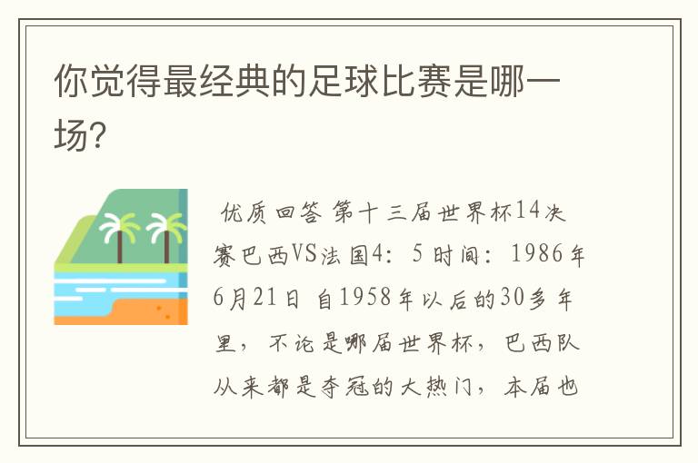 你觉得最经典的足球比赛是哪一场？