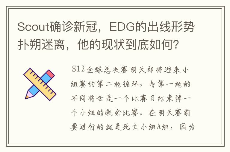 Scout确诊新冠，EDG的出线形势扑朔迷离，他的现状到底如何？