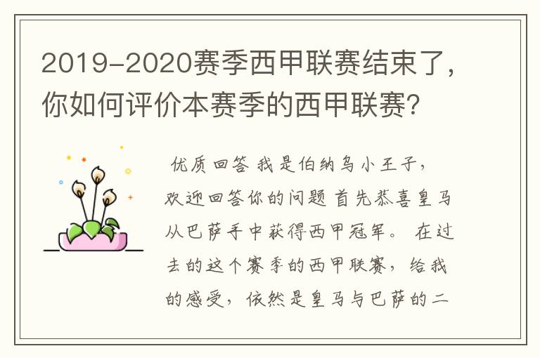 2019-2020赛季西甲联赛结束了，你如何评价本赛季的西甲联赛？