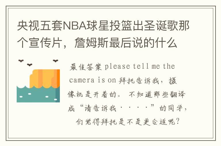 央视五套NBA球星投篮出圣诞歌那个宣传片，詹姆斯最后说的什么？求英文，中文