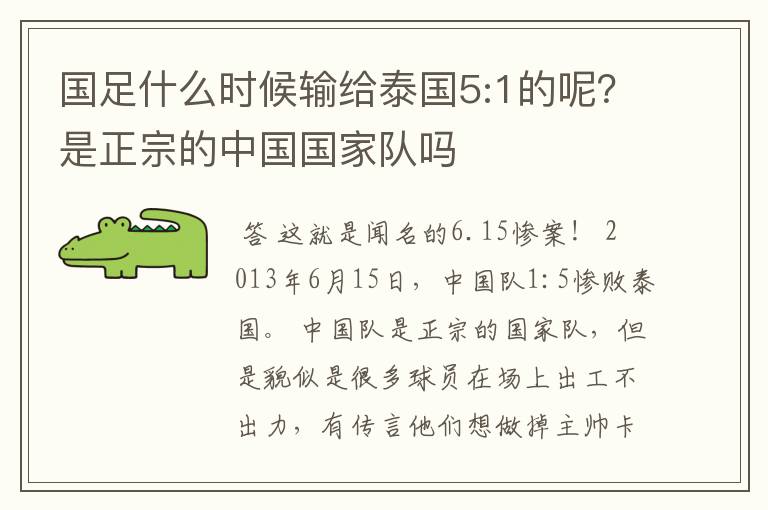 国足什么时候输给泰国5:1的呢？是正宗的中国国家队吗