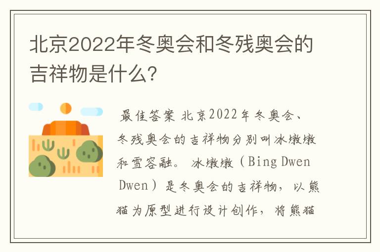 北京2022年冬奥会和冬残奥会的吉祥物是什么？