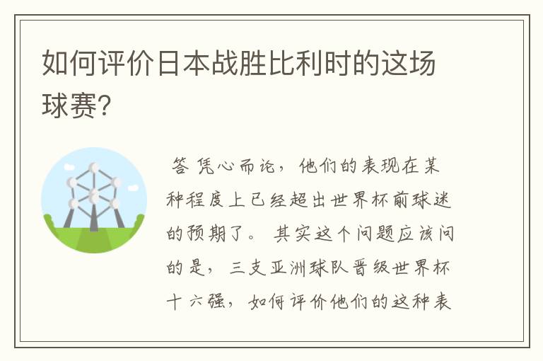 如何评价日本战胜比利时的这场球赛？