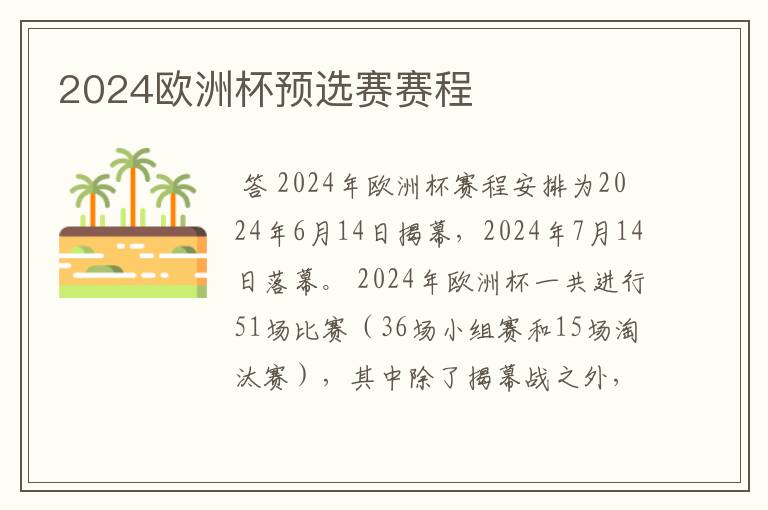 2024欧洲杯预选赛赛程