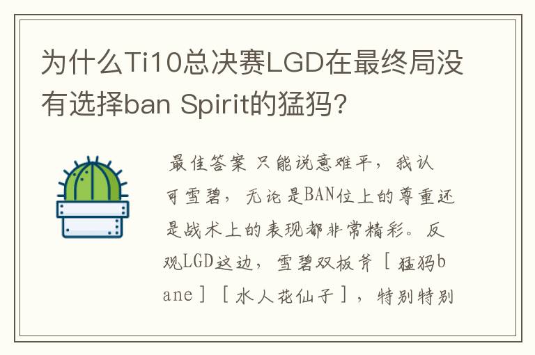 为什么Ti10总决赛LGD在最终局没有选择ban Spirit的猛犸?