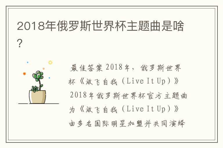 2018年俄罗斯世界杯主题曲是啥？